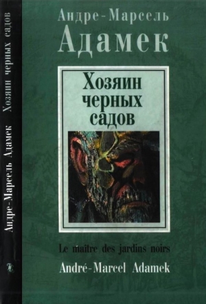 обложка книги Хозяин черных садов - Андре-Марсель Адамек