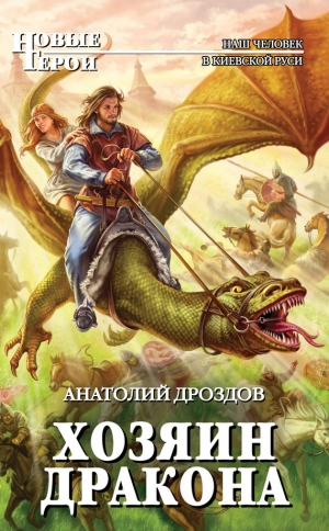 обложка книги Хозяин дракона - Анатолий Дроздов