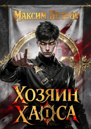 обложка книги Хозяин Хаоса I (СИ) - Максим Петров