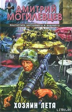 обложка книги Хозяин лета. История в двенадцати патронах - Дмитрий Могилевцев