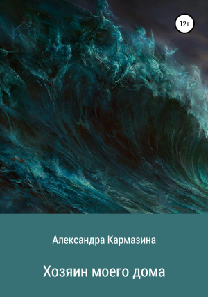 обложка книги Хозяин моего дома - Александра Кармазина