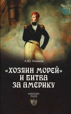 обложка книги «Хозяин морей» и битва за Америку - Андрей Иванов