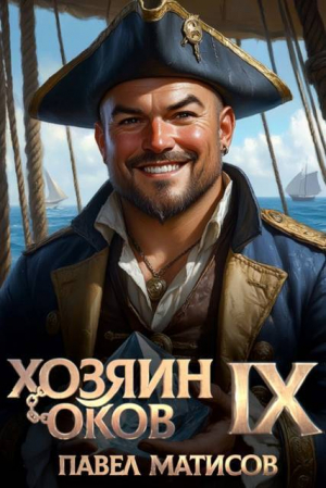 обложка книги Хозяин оков IX (СИ) - Павел Матисов