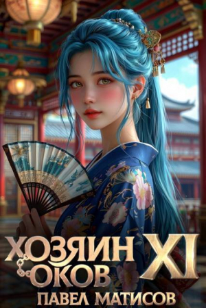 обложка книги Хозяин Оков XI (СИ) - Павел Матисов