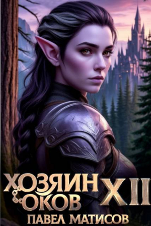 обложка книги Хозяин Оков XII (СИ) - Павел Матисов