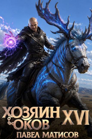 обложка книги Хозяин оков XVI (СИ) - Павел Матисов