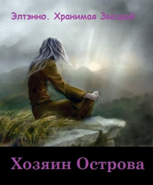 обложка книги Хозяин Острова (СИ) - Элтэнно