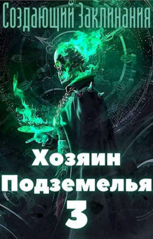 обложка книги Хозяин Подземелья 3 (СИ) - Жаркое Пламя