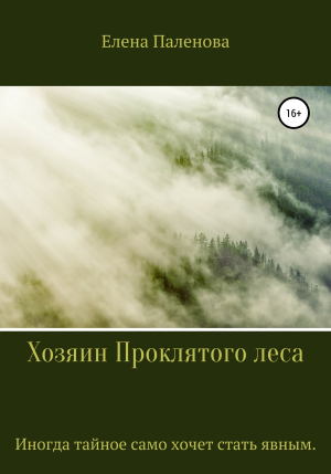 обложка книги Хозяин Проклятого леса - Елена Паленова