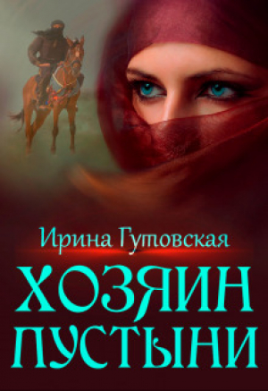 обложка книги Хозяин пустыни (СИ) - Ирина Гутовская