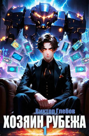 обложка книги Хозяин рубежа. Книга l (СИ) - Виктор Глебов