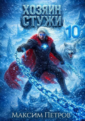 обложка книги Хозяин Стужи 10 (СИ) - Максим Петров
