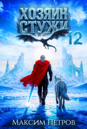 обложка книги Хозяин Стужи 12 (СИ) - Максим Петров