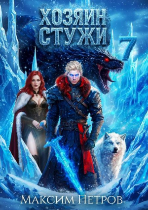 обложка книги Хозяин Стужи 7 (СИ) - Максим Петров