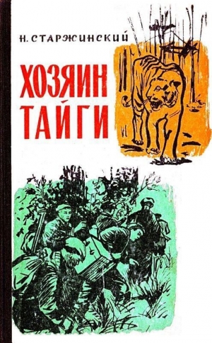 обложка книги Хозяин тайги - Н. Старжинский