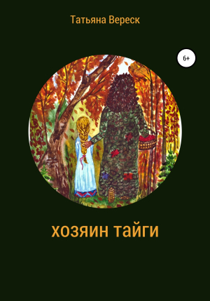 обложка книги Хозяин тайги - Татьяна Вереск