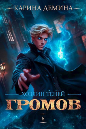обложка книги Хозяин теней 6 (СИ) - Карина Демина