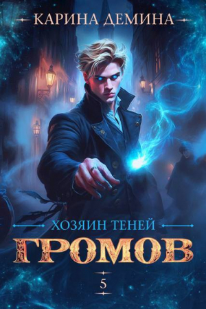 обложка книги Хозяин теней. 5 (СИ) - Карина Демина
