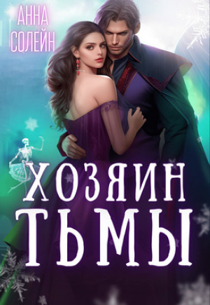 обложка книги Хозяин Тьмы. Сбежать от бывшего (СИ) - Анна Солейн