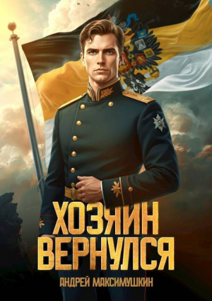 обложка книги Хозяин вернулся (СИ) - Андрей Максимушкин