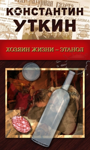 обложка книги Хозяин жизни – Этанол - Константин Уткин