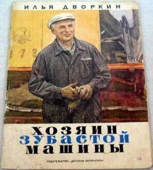 обложка книги Хозяин зубастой машины - Илья Дворкин