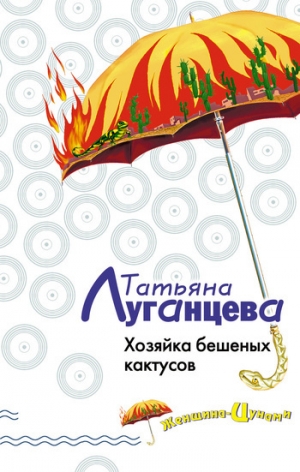 обложка книги Хозяйка бешеных кактусов - Татьяна Луганцева