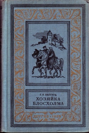 обложка книги Хозяйка Блосхолма(ил.) - Генри Райдер Хаггард