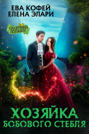 обложка книги Хозяйка бобового стебля (СИ) - Ева Кофей