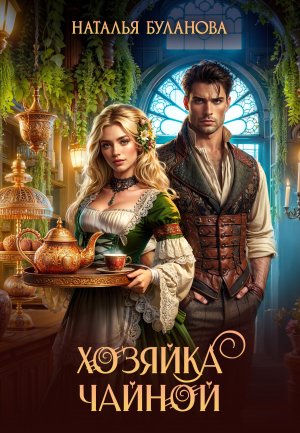обложка книги Хозяйка чайной (СИ) - Наталья Буланова