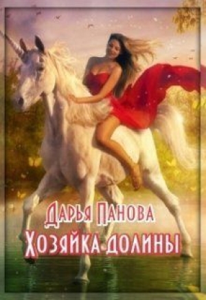 обложка книги Хозяйка Долины (СИ) - Дарья Панова