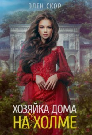 обложка книги Хозяйка дома на холме (СИ) - Элен Скор