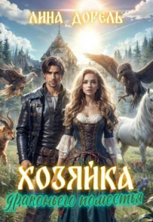 обложка книги Хозяйка драконьего поместья (СИ) - Лина Дорель
