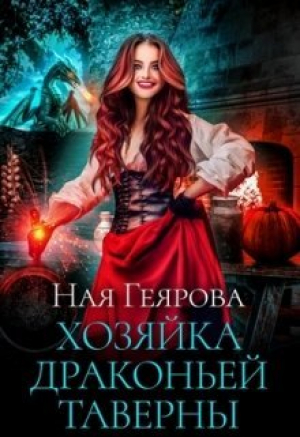 обложка книги Хозяйка драконьей таверны (СИ) - Ная Геярова