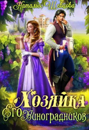 обложка книги Хозяйка Его Виноградников (СИ) - Наталья Шевцова