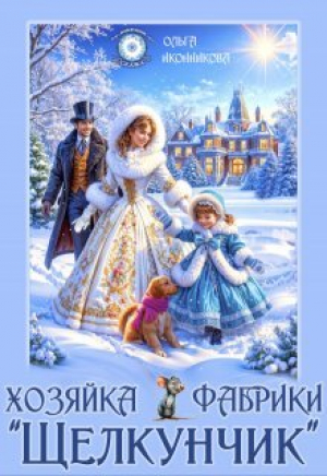 обложка книги Хозяйка фабрики "Щелкунчик" (СИ) - Ольга Иконникова