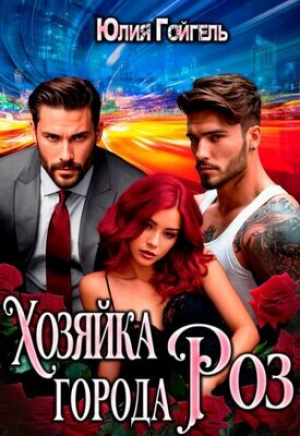 обложка книги Хозяйка города Роз (СИ) - Юлия Гойгель