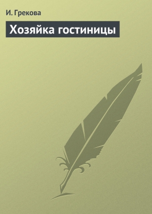 обложка книги Хозяйка гостиницы - И. Грекова
