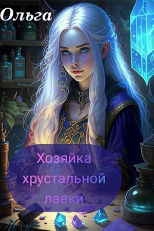 обложка книги Хозяйка Хрустальной лавки (СИ) - Ольга Сури