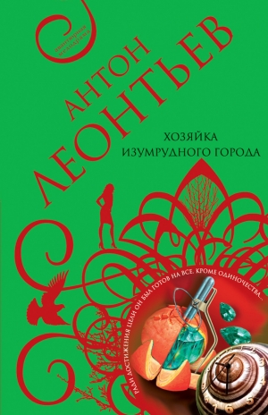 обложка книги Хозяйка Изумрудного города - Антон Леонтьев