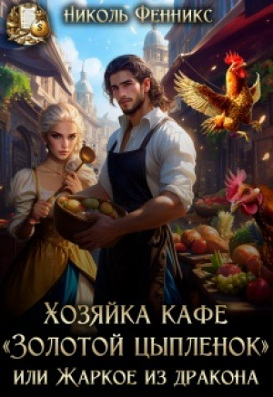 обложка книги Хозяйка кафе "Золотой Цыпленок", или Жаркое из дракона (СИ) - Николь Фенникс