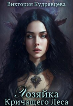 обложка книги Хозяйка Кричащего Леса (СИ) - Виктория Кудрявцева
