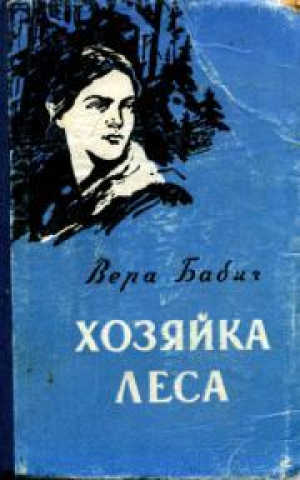 обложка книги Хозяйка леса - Вера Бабич