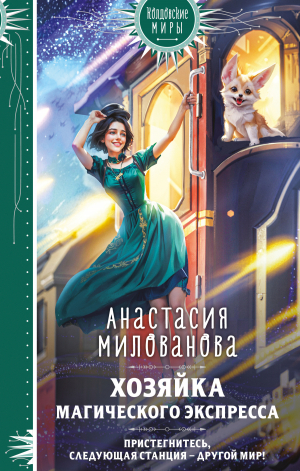 обложка книги Хозяйка магического экспресса - Анастасия Милованова