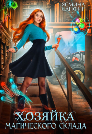 обложка книги Хозяйка магического склада - Ясмина Сапфир