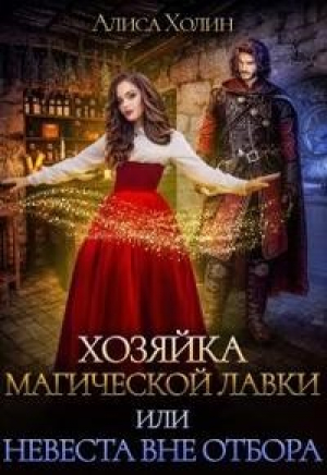 обложка книги Хозяйка магической лавки, или Невеста вне отбора (СИ) - Алиса Холин