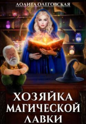 обложка книги Хозяйка магической лавки (СИ) - Лолита Олеговская