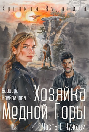 обложка книги Хозяйка Медной Горы. Часть I. Чужаки (СИ) - Варвара Крайванова