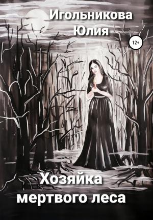 обложка книги Хозяйка мертвого леса - Юлия Игольникова