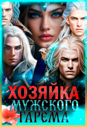 обложка книги Хозяйка мужского гарема (СИ) - Лиза Багрова